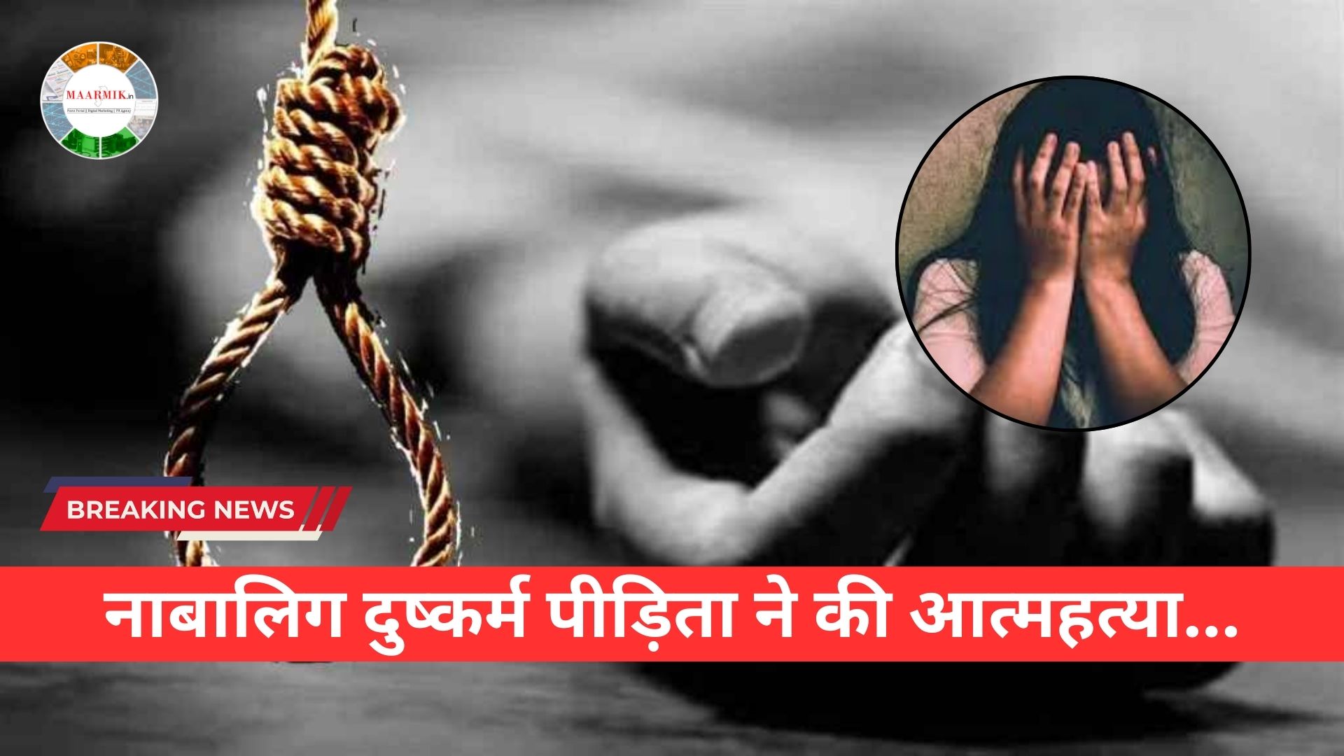 नाबालिग दुष्कर्म पीड़िता ने की आत्महत्या...