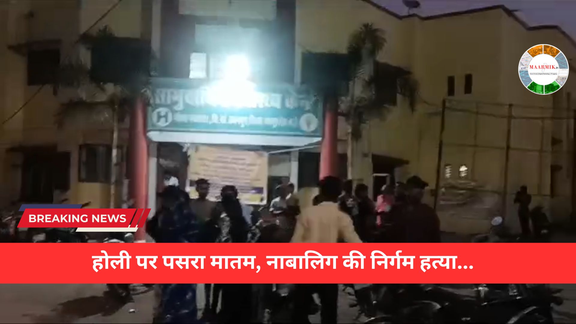 होली पर पसरा मातम, नाबालिग की निर्गम हत्या...