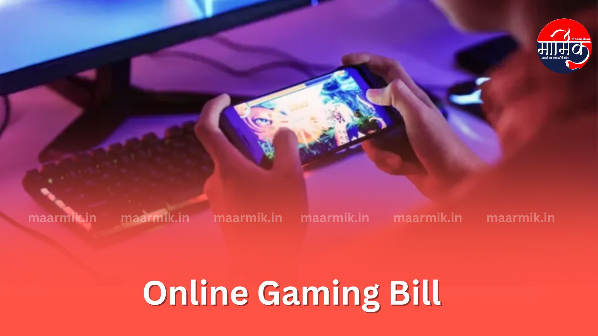 Online Gaming Bill: Big step by the government, now strict control will be imposed on Gaming Apps
