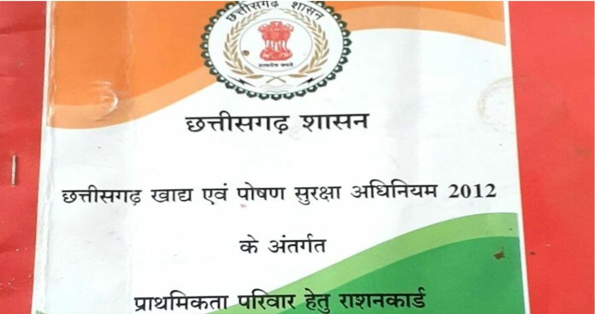 राशन कार्ड छत्तीसगढ़